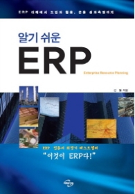 알기쉬운 ERP